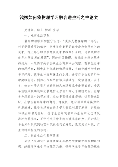 浅探如何将物理学习融合进生活之中论文.docx