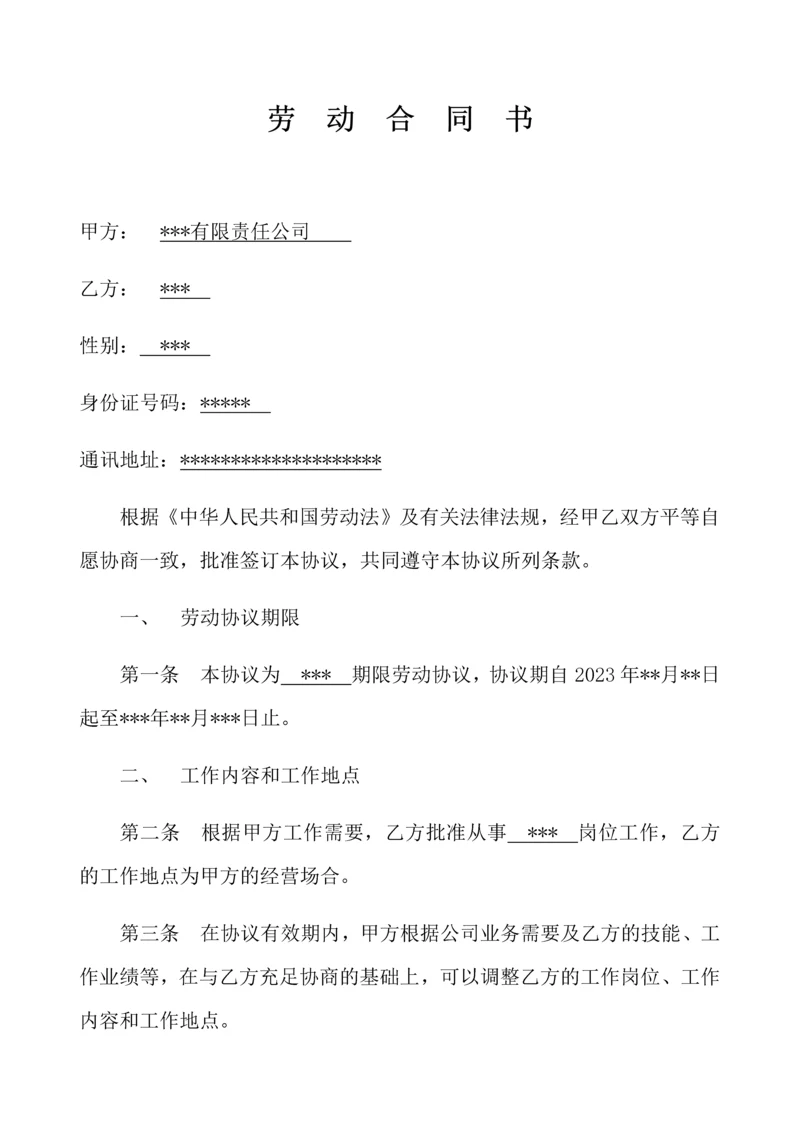 公司员工合同.docx