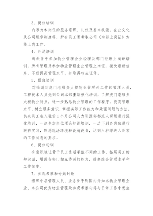 物业公司新员工培训方案.docx