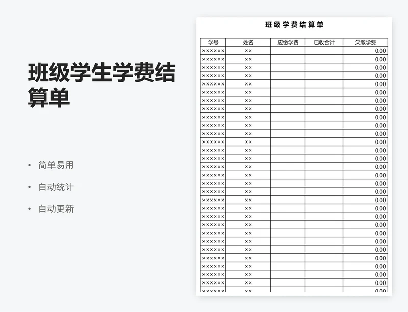 班级学生学费结算单