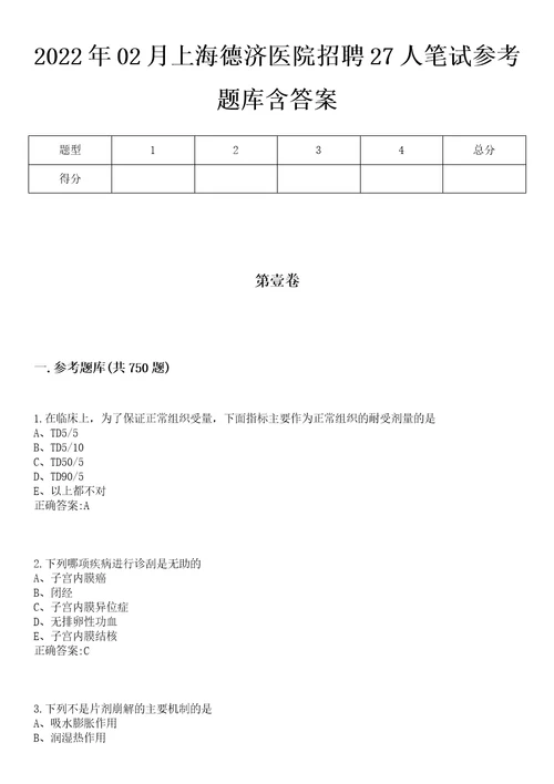 2022年02月上海德济医院招聘27人笔试参考题库含答案