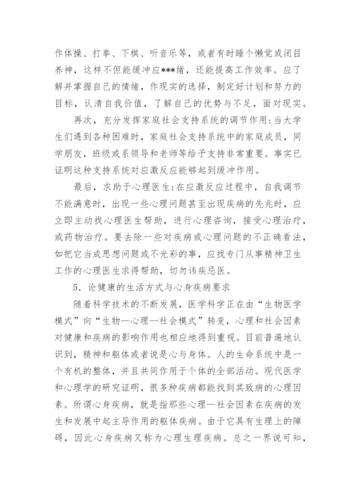 现代大学生的健康与自我调节论文.docx