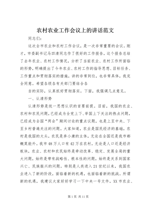 农村农业工作会议上的讲话范文 (2).docx