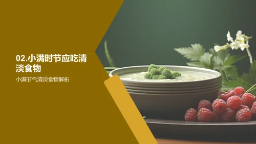 小满节气的美食之道