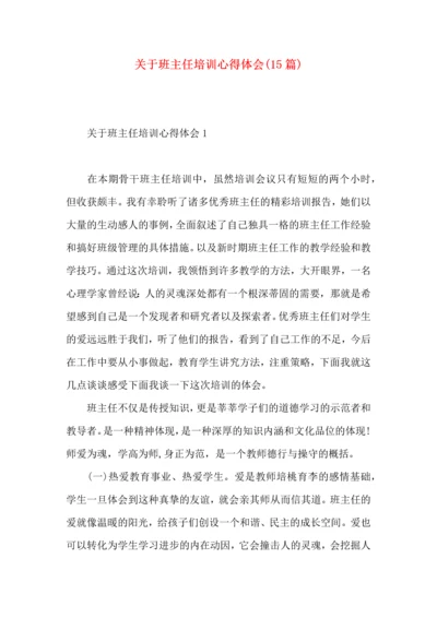 关于班主任培训心得体会(15篇).docx