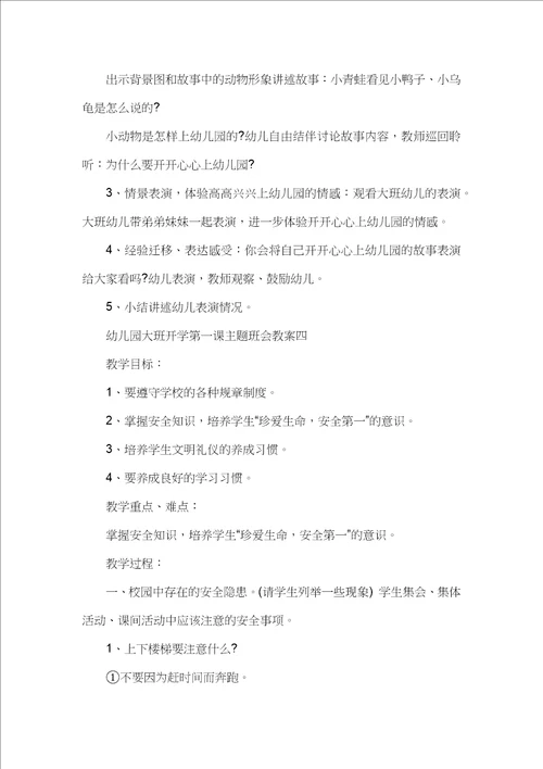 2023幼儿园大班开学第一课主题班会教案十篇