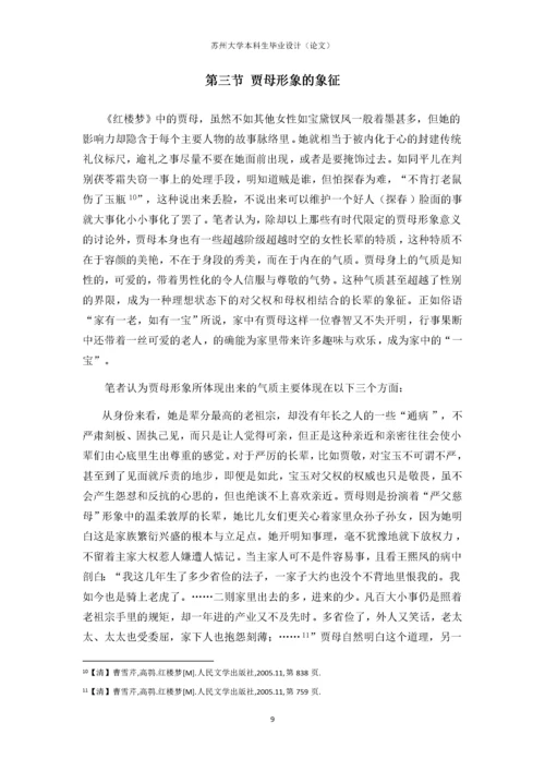 对《红楼梦》中贾母形象的探讨.docx