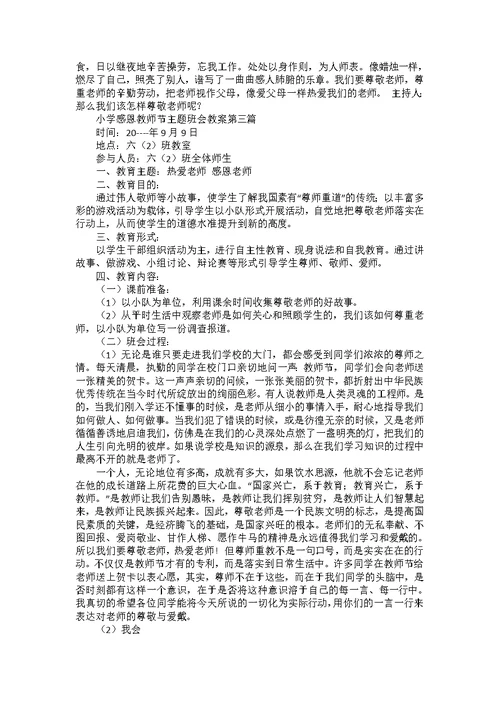 2022年小学感恩教师节主题班会教案5篇