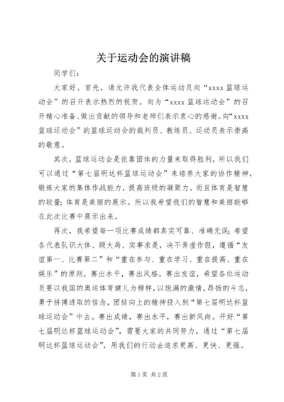 关于运动会的演讲稿 (3).docx