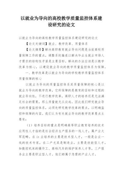 以就业为导向的高校教学质量监控体系建设研究的论文.docx