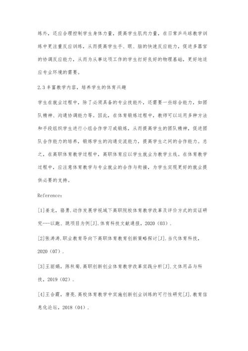 以就业为导向的高职院校体育教学创新研究.docx