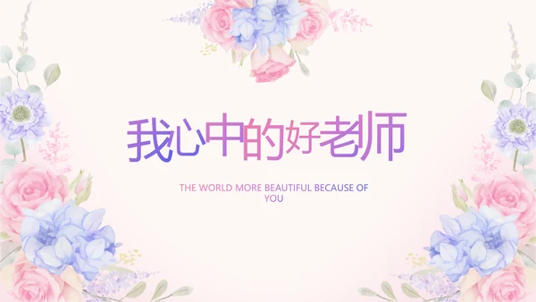 唯美水彩风我心中的老师教师节动态PPT模板