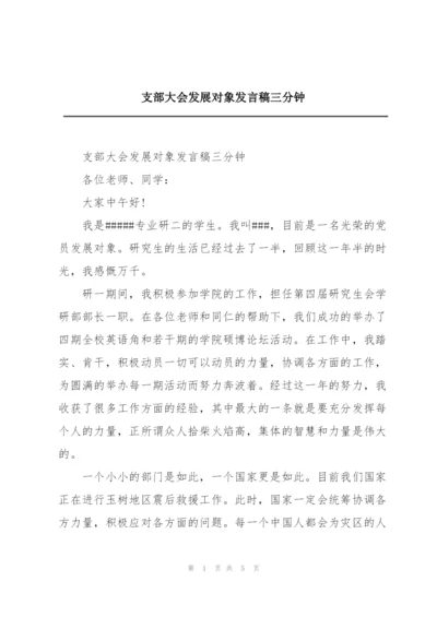 支部大会发展对象发言稿三分钟.docx