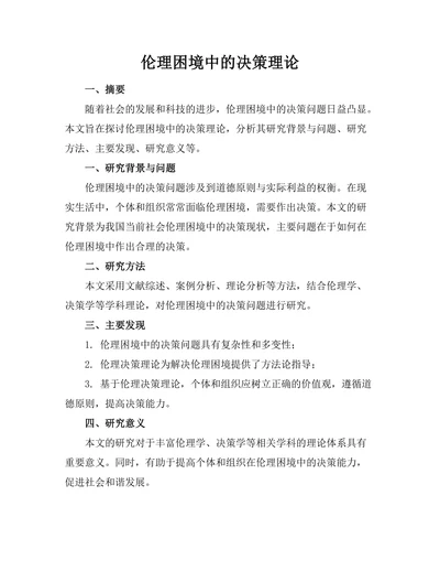 伦理困境中的决策理论