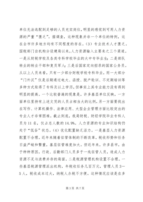 国税系统整合人力资源的调研报告.docx