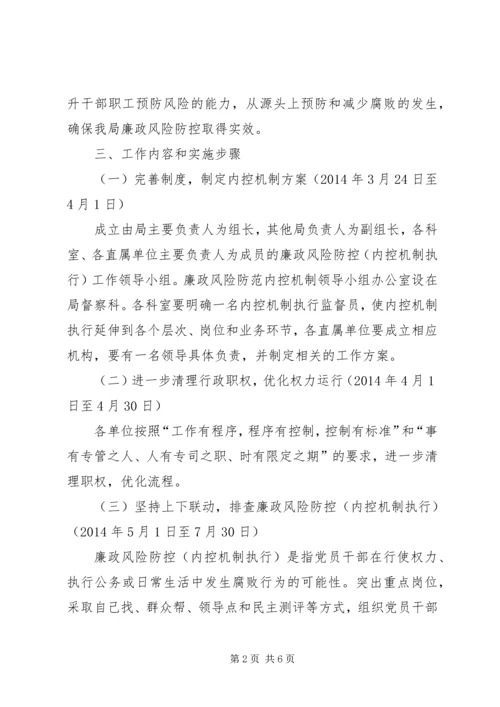 贵阳公路管理局廉政风险防控工作实施方案 (2).docx