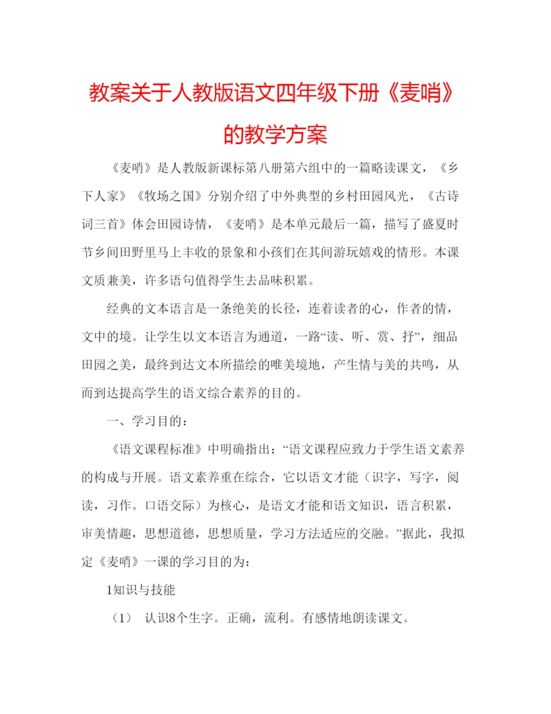 精编教案关于人教版语文四年级下册《麦哨》的教学方案.docx