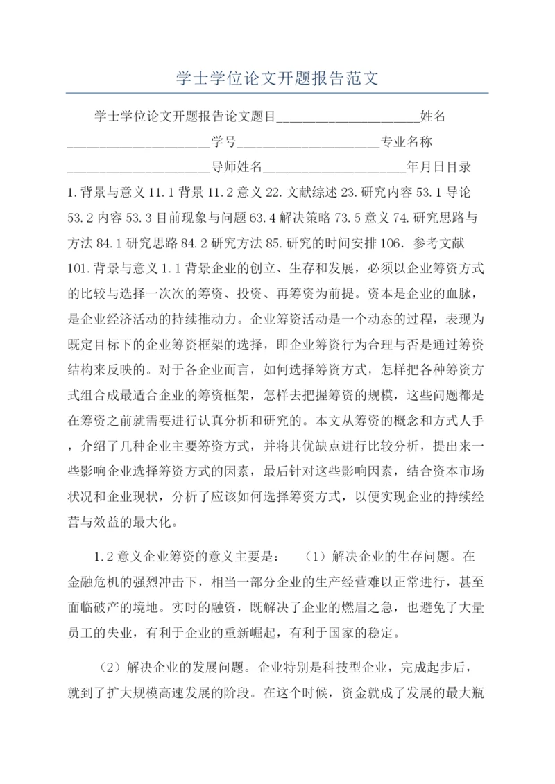 学士学位论文开题报告范文.docx