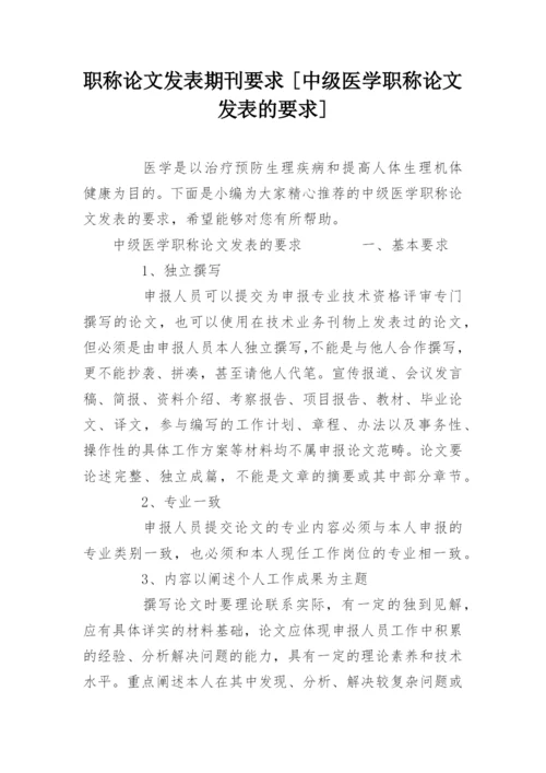 职称论文发表期刊要求 [中级医学职称论文发表的要求].docx