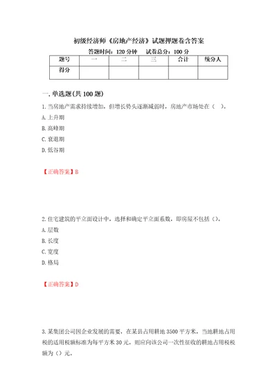 初级经济师房地产经济试题押题卷含答案第40卷