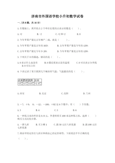 济南市外国语学校小升初数学试卷精品（名师推荐）.docx
