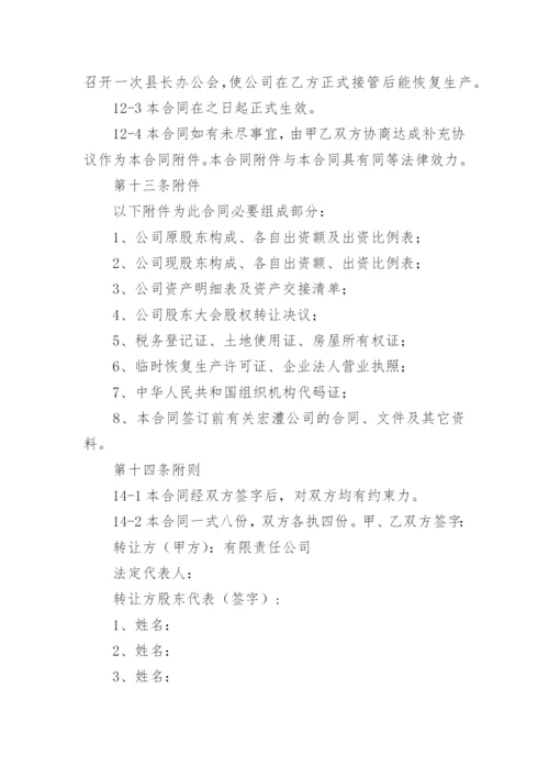 公司整体转让合同.docx