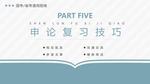 公务员国考省考上岸备考指南PPT模版