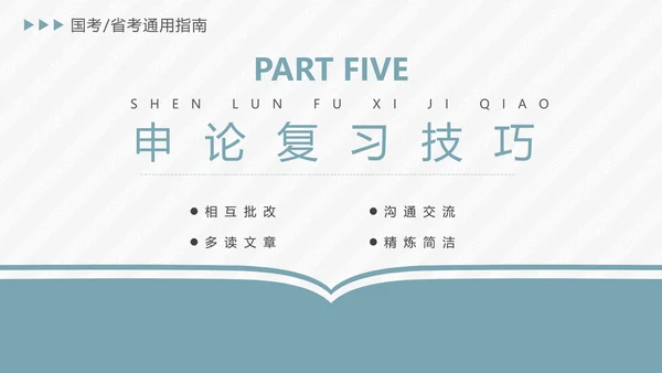公务员国考省考上岸备考指南PPT模版