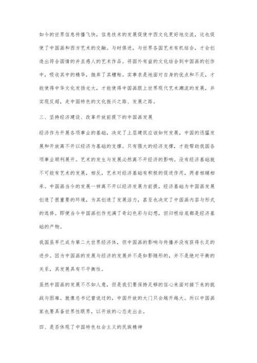 中国特色社会主义对当今中国画引发的思考.docx
