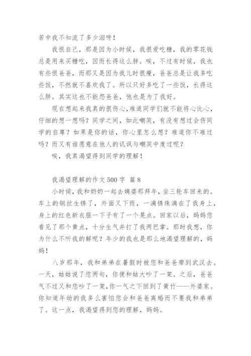 我渴望理解的作文500字.docx
