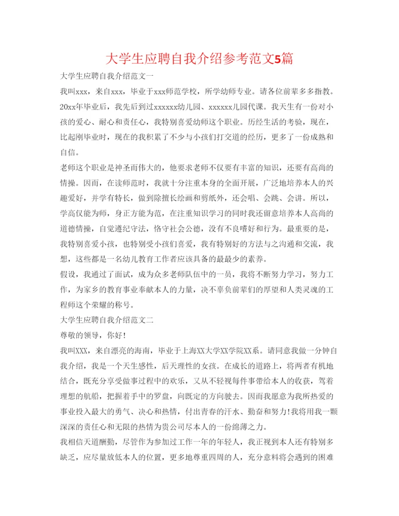 精编大学生应聘自我介绍参考范文5篇.docx