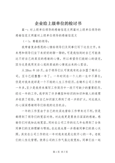 企业给上级单位的检讨书 (4).docx
