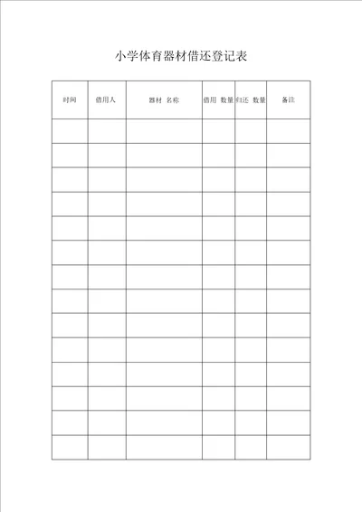 小学体育器材借还登记表