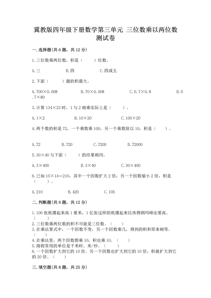 冀教版四年级下册数学第三单元 三位数乘以两位数 测试卷含答案【夺分金卷】.docx