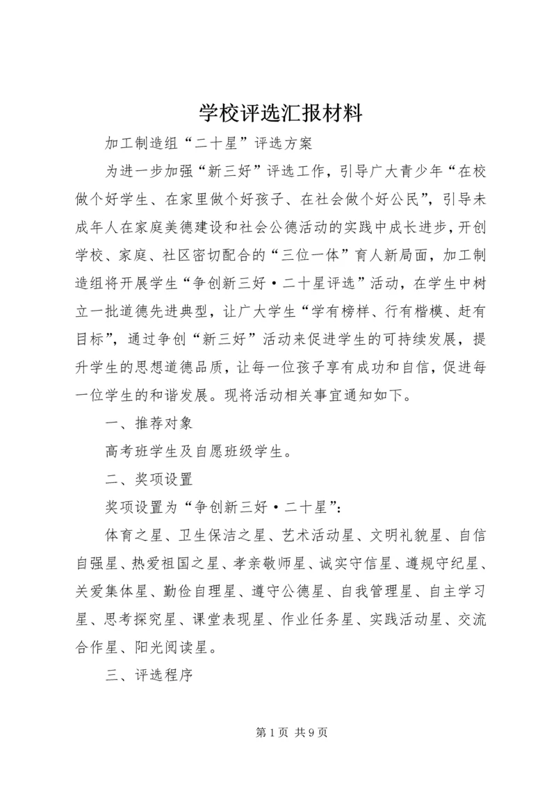 学校评选汇报材料 (3).docx