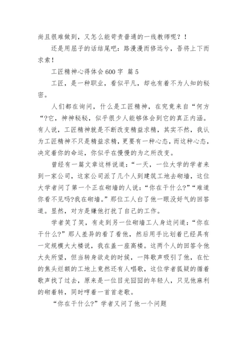 工匠精神心得体会600字.docx