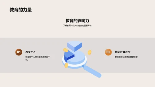 教育的影响与价值