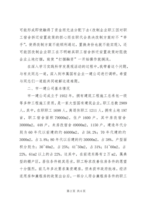 做好职工住房拆迁安置工作的调研思考 (3).docx