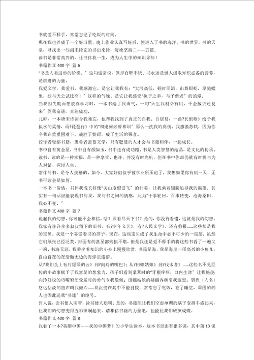 实用的书籍作文400字集锦八篇范文