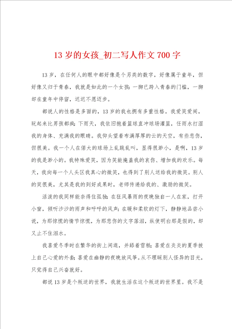 13岁的女孩初二写人作文700字