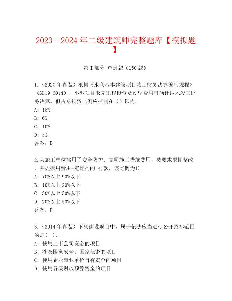 20232024年二级建筑师完整题库模拟题