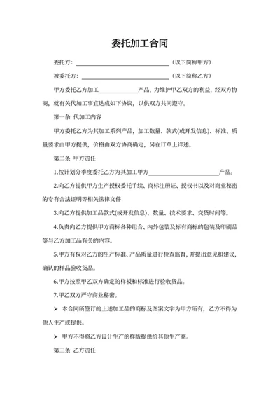 委托加工合同