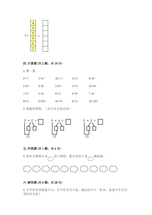 一年级上册数学期末测试卷附答案（培优a卷）.docx