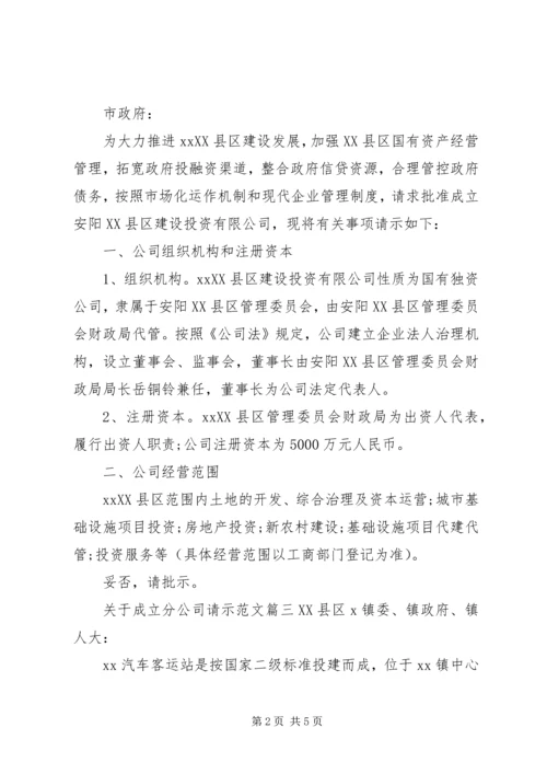 关于成立分公司请示范文.docx