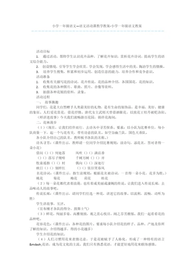 小学一年级语文—语文活动课教学教案-小学一年级语文教案.docx