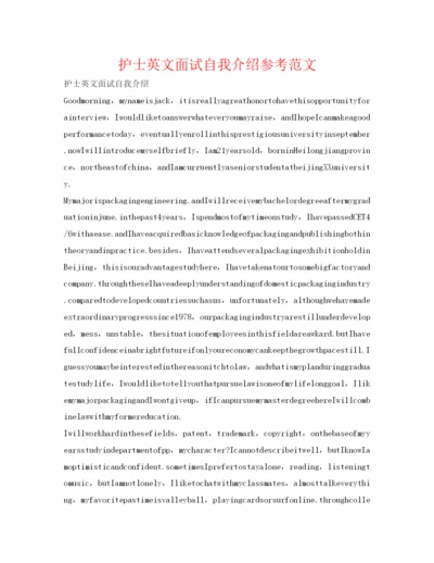 精编护士英文面试自我介绍参考范文.docx