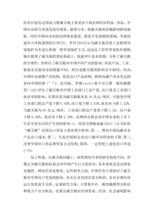 碳关税对中国出口贸易的影响及对策研究.docx