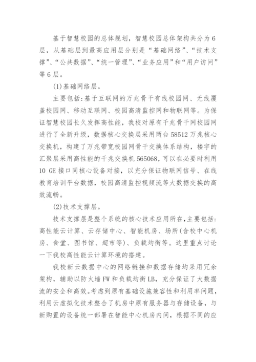 数字校园转型智慧校园的研究论文.docx