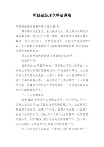 项目副经理竞聘演讲稿.docx