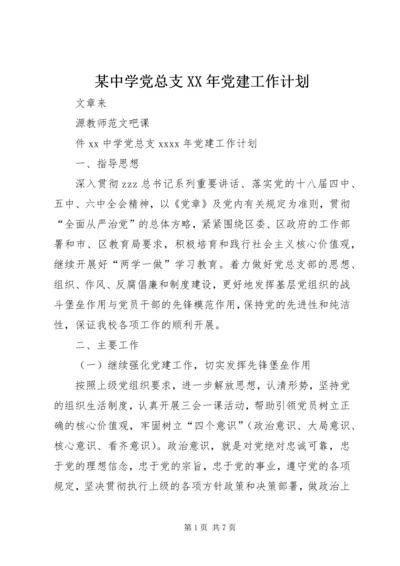 某中学党总支XX年党建工作计划.docx